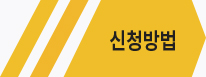 신청방법