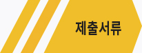제출서류