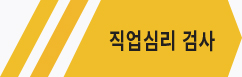 직업심리검사