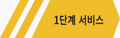 1단계서비스