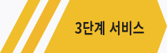 3단계서비스