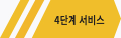 4단계서비스