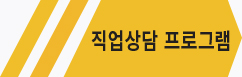 직업상담프로그램